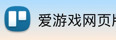 爱游戏网页版首页 logo